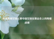 体育新闻女排比赛中国女排在奥运会上的辉煌战绩