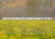 英语体育新闻英语体育新闻的重要性与影响力